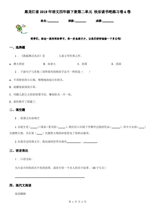 黑龙江省2019年语文四年级下册第二单元 快乐读书吧练习卷A卷