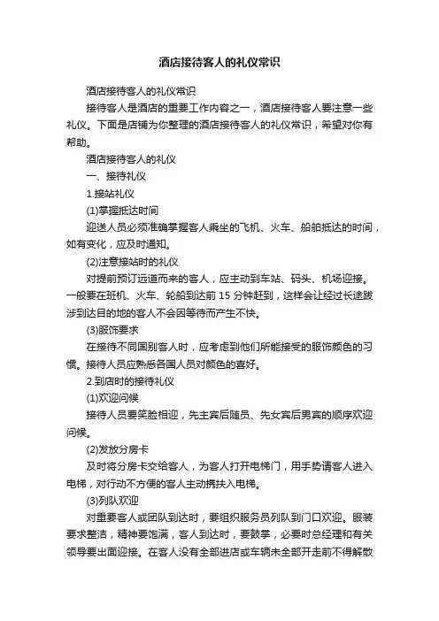 酒店接待客人的礼仪常识