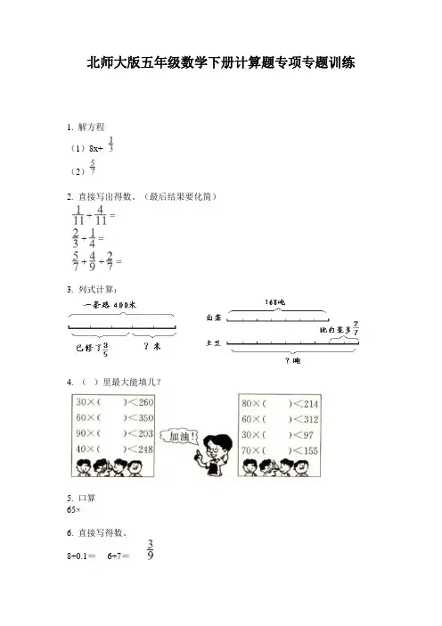 北师大版五年级数学下册计算题专项专题训练