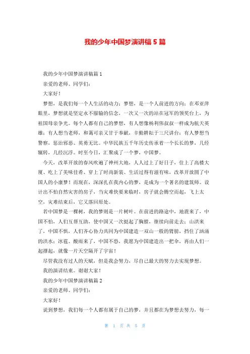 我的少年中国梦演讲稿5篇