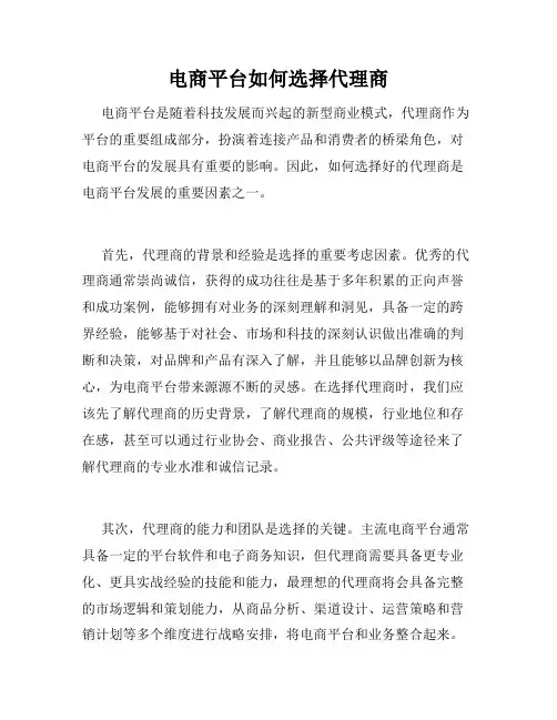 电商平台如何选择代理商