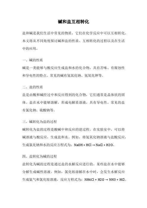 碱和盐互相转化