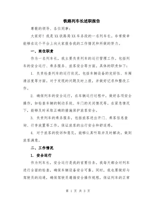 铁路列车长述职报告