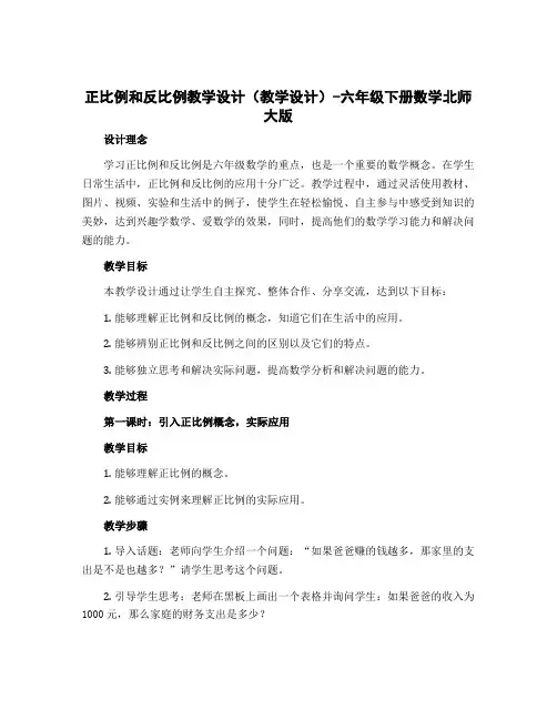 正比例和反比例教学设计(教学设计)-六年级下册数学北师大版
