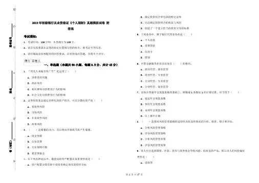 2019年初级银行从业资格证《个人理财》真题模拟试卷 附答案