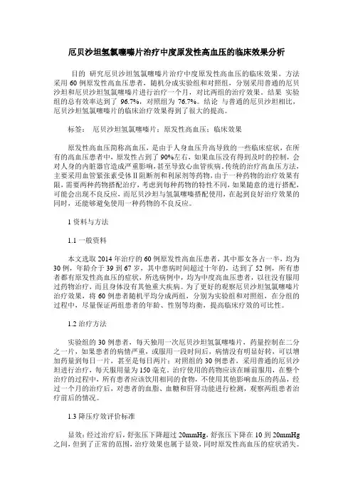 厄贝沙坦氢氯噻嗪片治疗中度原发性高血压的临床效果分析