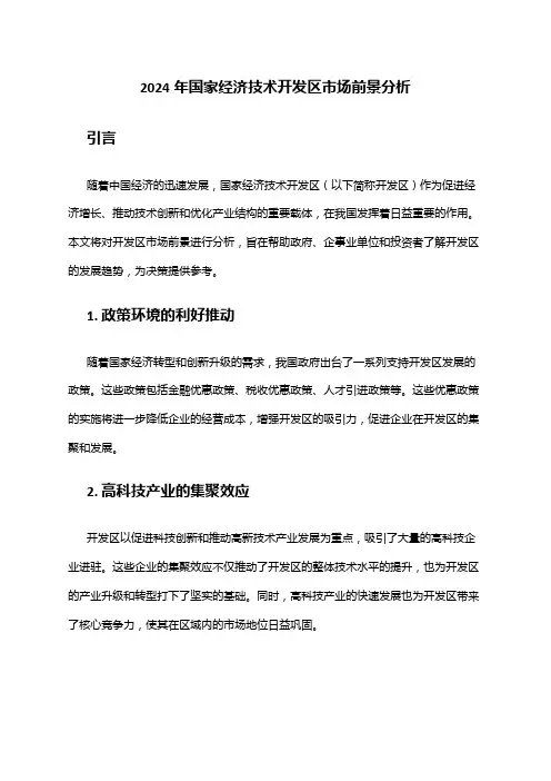 2024年国家经济技术开发区市场前景分析