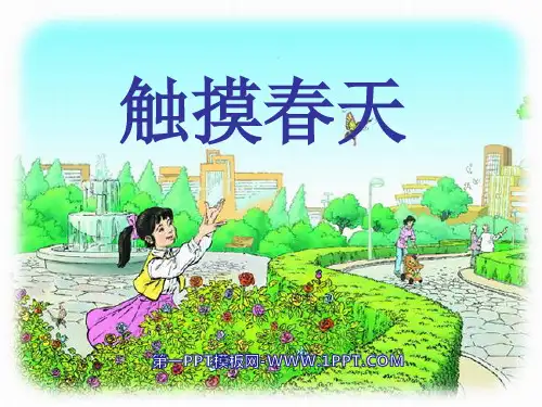 《触摸春天》-四年级下册语文PPT课件