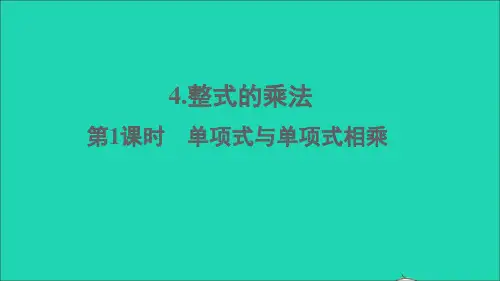 七年级数学下册第一章整式的乘除4整式的乘法第1课时单项式与单项式相乘课件新版北师大版