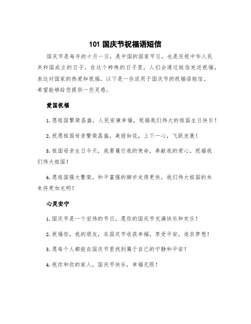 101国庆节祝福语短信 十月一日国庆节的祝福语