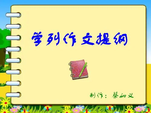 学会列作文提纲ppt课件