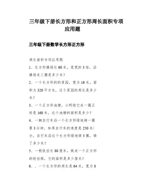 三年级下册长方形和正方形周长面积专项应用题