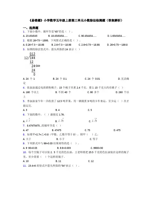 《易错题》小学数学五年级上册第三单元小数除法检测题(答案解析)