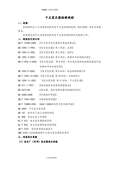 干式变压器检修规程完整