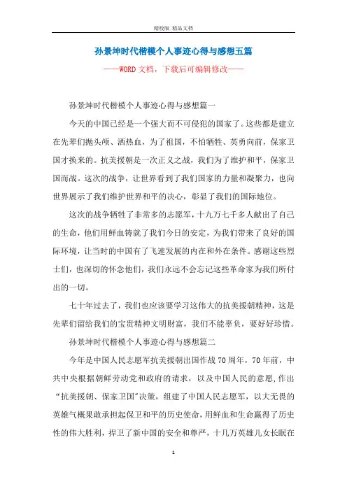 孙景坤时代楷模个人事迹心得与感想五篇