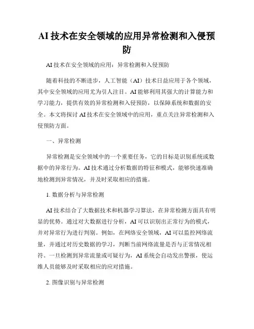 AI技术在安全领域的应用异常检测和入侵预防