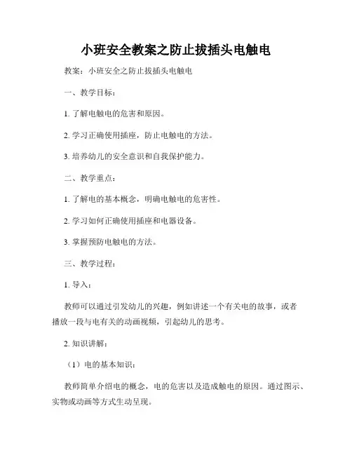 小班安全教案之防止拔插头电触电