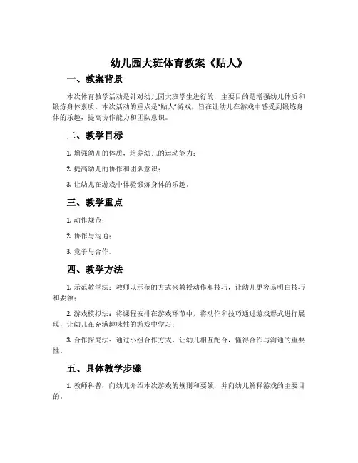 幼儿园大班体育教案《贴人》