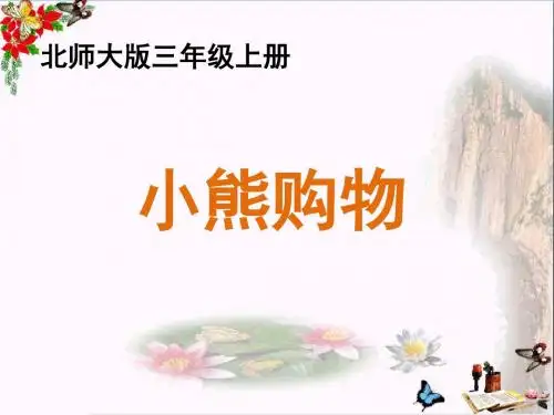 三年级数学上册一混合运算1《小熊购物》教学ppt课件北师大版