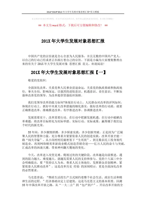 2018-2019-201X年大学生发展对象思想汇报-范文模板 (5页)