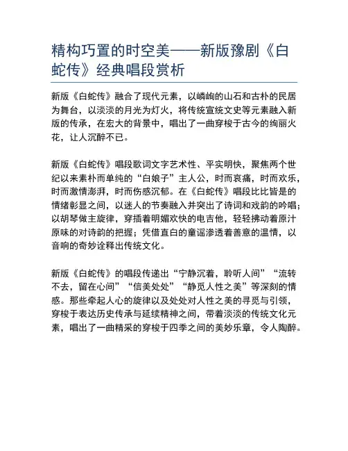 精构巧置的时空美——新版豫剧《白蛇传》经典唱段赏析