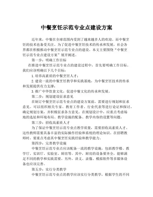 中餐烹饪示范专业点建设方案