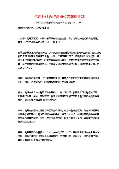 信用社综合柜员岗位竞聘演讲稿4篇