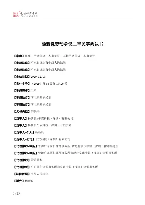 杨新良劳动争议二审民事判决书
