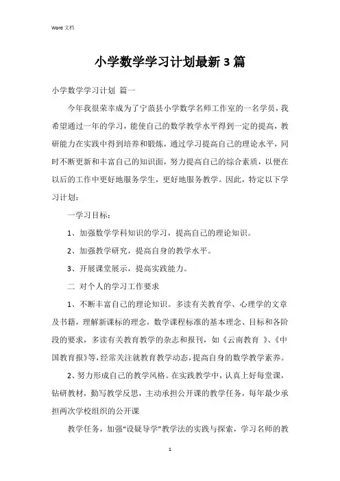 小学数学学习计划3篇