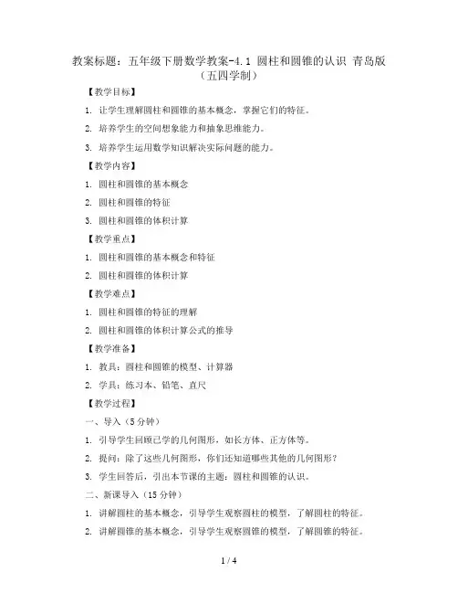 五年级下册数学教案-4.1 圆柱和圆锥的认识   青岛版(五四学制)