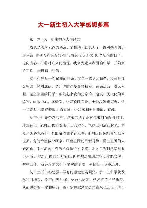 大一新生初入大学感想多篇
