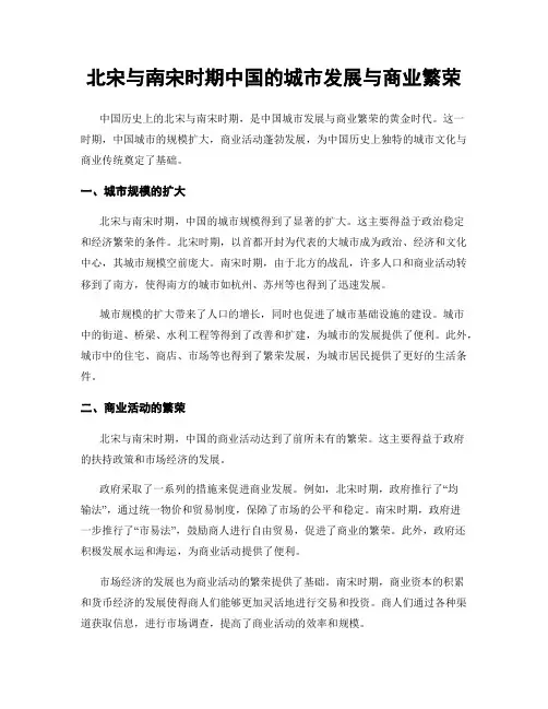 北宋与南宋时期中国的城市发展与商业繁荣