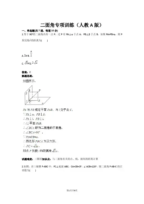 二面角专项训练(人教A版)(含答案)