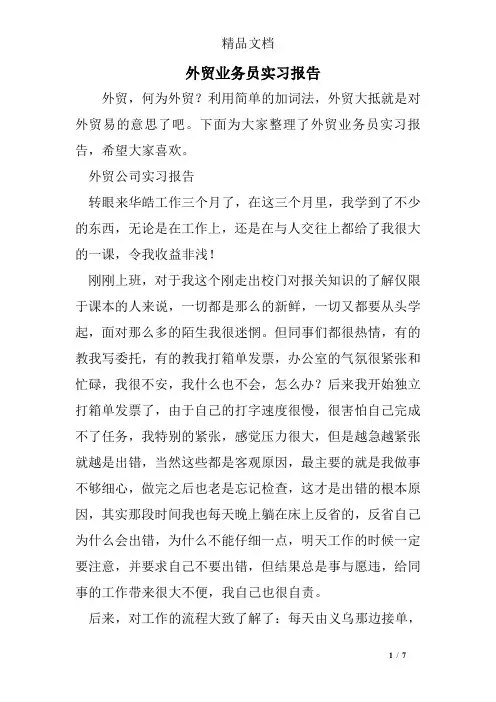 外贸业务员实习报告 3