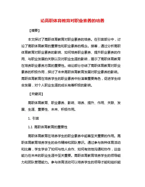 论高职体育教育对职业素养的培养