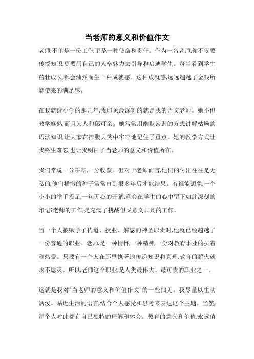 当老师的意义和价值作文