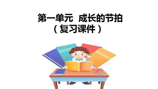 第一单元 成长的节拍+复习课件 部编版道德与法治七年级上册+