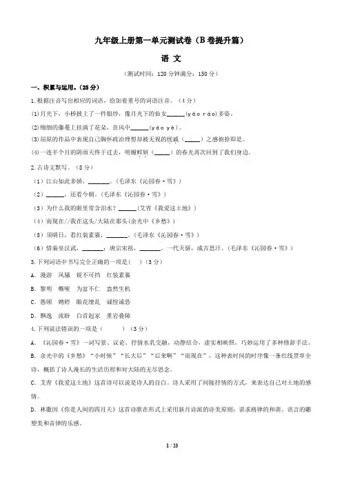 (部编版)2019-2020学年九年级语文同步单元双基双测AB卷：第一单元测试卷(B卷)含解析版答案