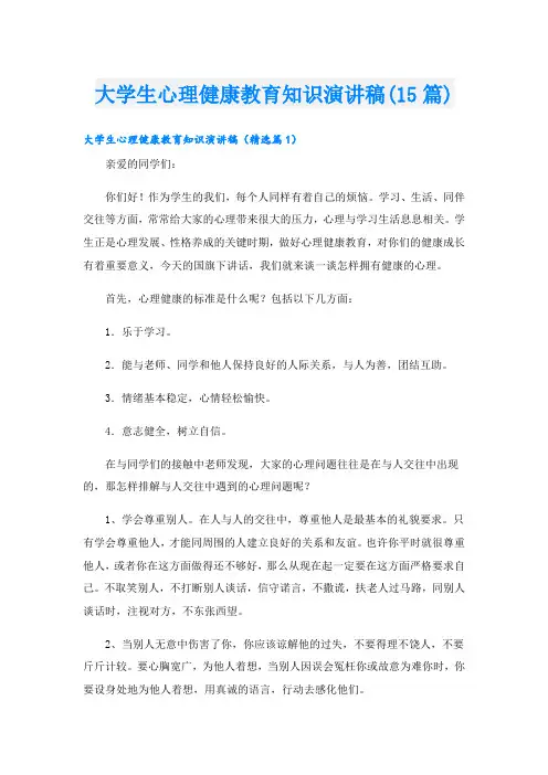 大学生心理健康教育知识演讲稿(15篇)