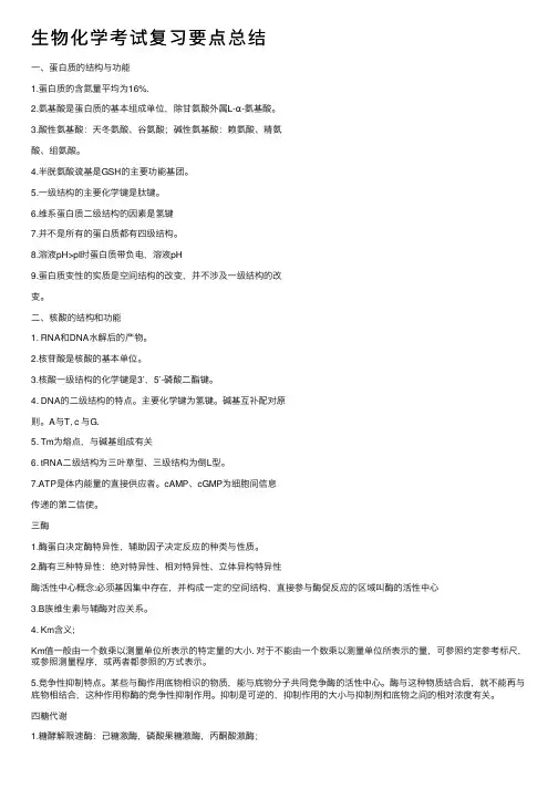 生物化学考试复习要点总结