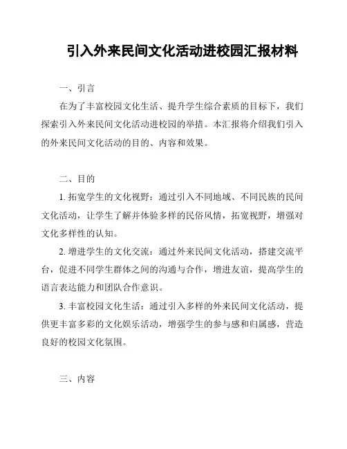 引入外来民间文化活动进校园汇报材料