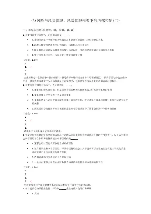 注册会计师-风险与风险管理、风险管理框架下的内部控制(二)