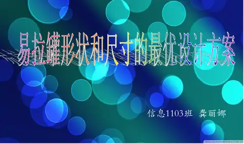 易拉罐形状和尺寸的最优设计方案