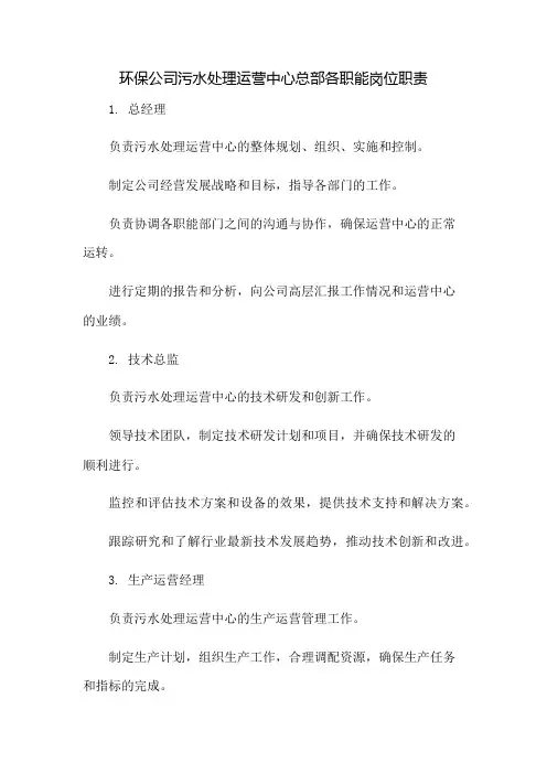 环保公司污水处理运营中心总部各职能岗位职责