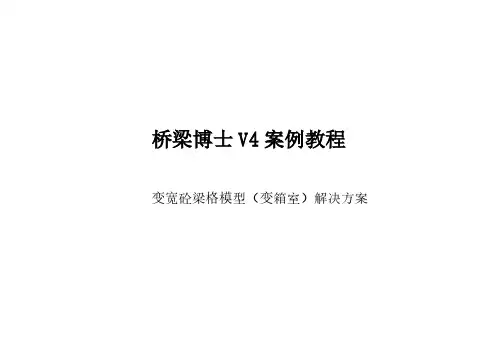 桥梁博士V4工程案例教程09【桥博V4操作手册】- 变宽砼梁格模型(变箱室)解决方案