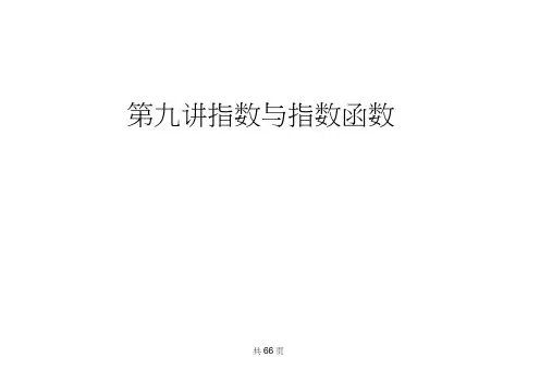 高考数学(文)一轮复习课件9指数与指数函数(人教A)