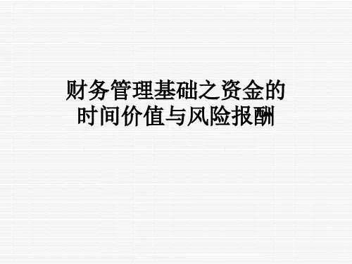 财务管理基础之资金的时间价值与风险报酬