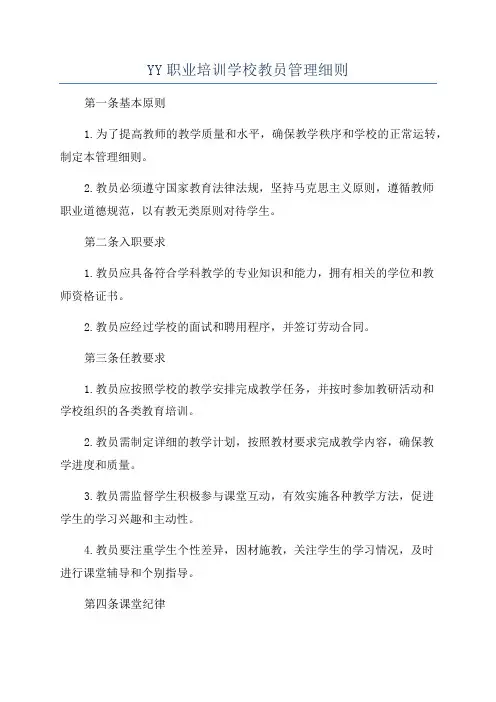 YY职业培训学校教员管理细则