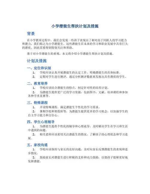 小学潜能生帮扶计划及措施