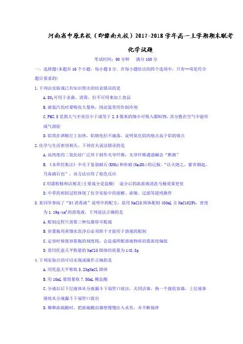 河南省中原名校(即豫南九校)2017-2018学年高一上学期